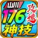 山川176攻速神技