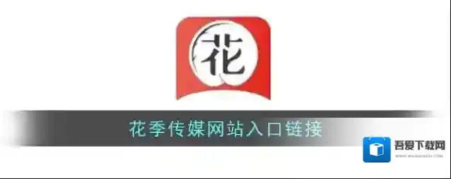 花季传媒网站入口链接