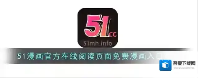 51漫画官方在线阅读页面免费漫画入口页面