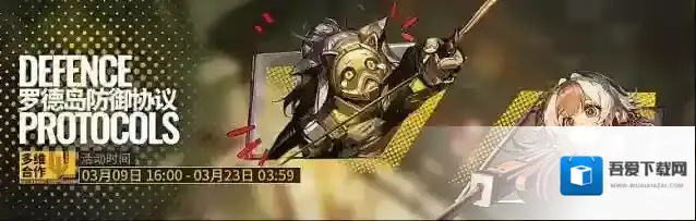 明日方舟罗德岛防御协议什么时候开放 联机活动时间攻略