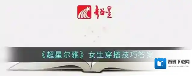 《超星尔雅》女生穿搭技巧答案