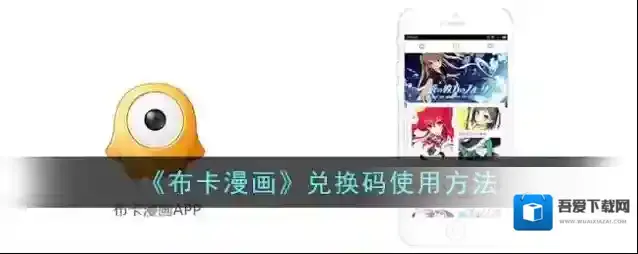 布卡漫画兑换码