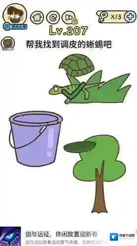 脑洞大大大207关怎么过 帮我找到调皮的蜥蜴攻略