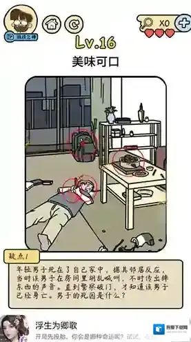 脑洞大大大脑洞侦探社第16关怎么过 美味可口死因介绍