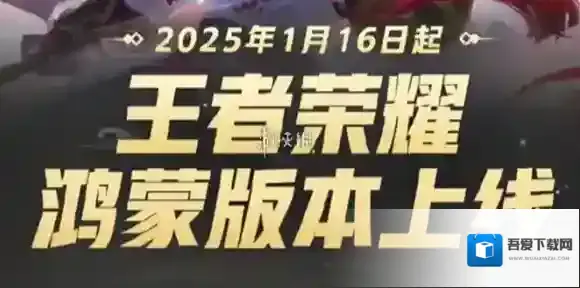 王者荣耀鸿蒙版什么时候上线-王者荣耀鸿蒙版上线时间