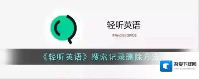 轻听英语搜索记录