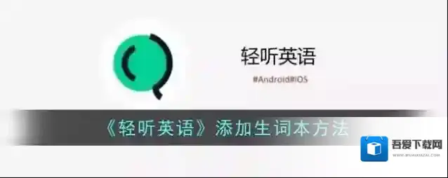 轻听英语生词本