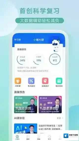 小嘟ai课(司法考试学习平台)学习