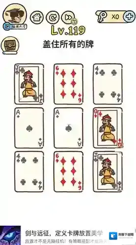 脑洞大大大119关怎么过 盖住所有的牌攻略