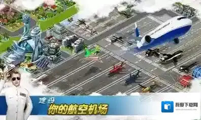飞机场大亨运营