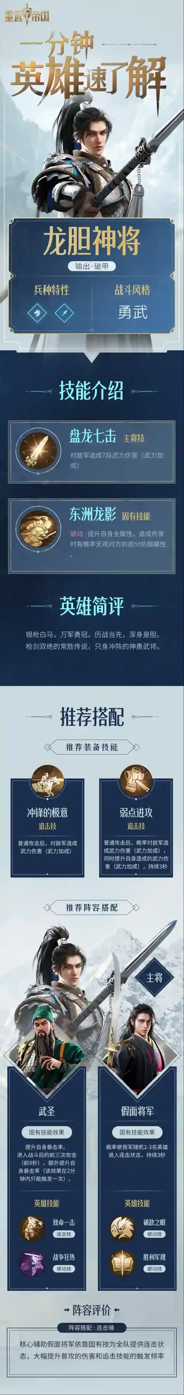 重返帝国龙胆神将技能装备搭配解析攻略