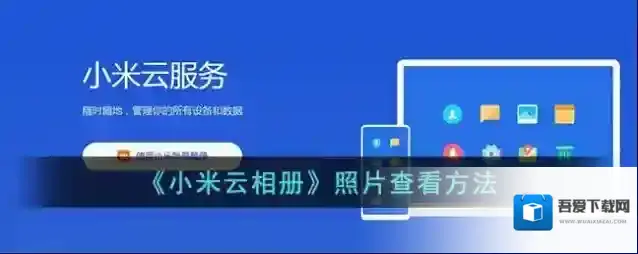 小米云服务点击