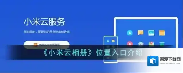 小米云服务打开手机
