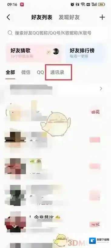 全民K歌添加好友