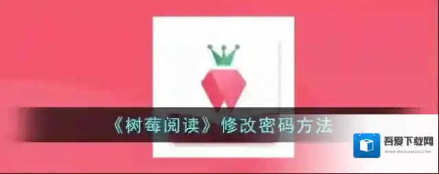 树莓阅读新密码