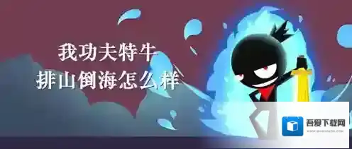 我功夫特牛排山倒海可以叠加吗 技能属性介绍