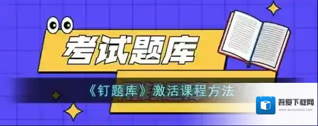 钉题库个人中心