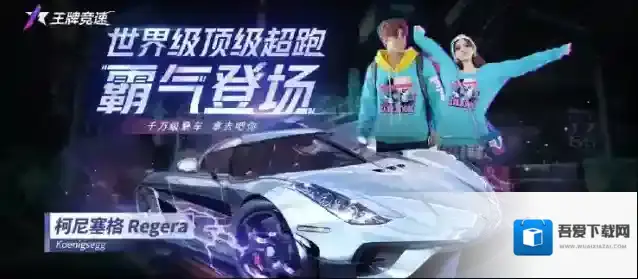 王牌竞速柯尼塞格怎么得 获得方法攻略