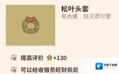 动物餐厅松叶头套怎么解锁 头套作用介绍攻略