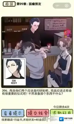 再见吧渣男第397关怎么过 100章啃老宅男线索答案攻略