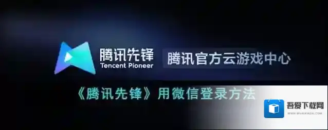 《腾讯先锋》用微信登录方法