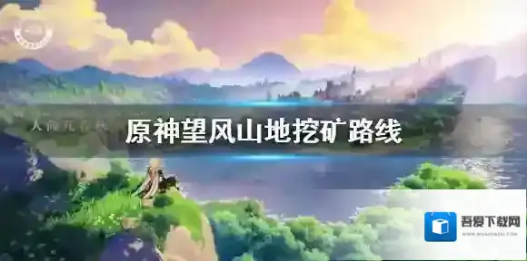 原神望风山地的白铁矿在哪 原神望风山地挖矿路线