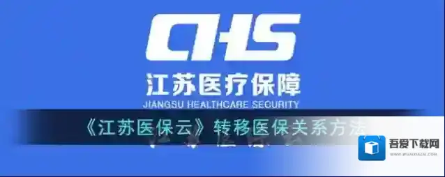 国家医保江苏医保