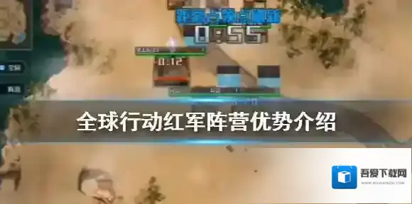 全球行动红军阵营优势有哪些 全球行动红军阵营优势介绍