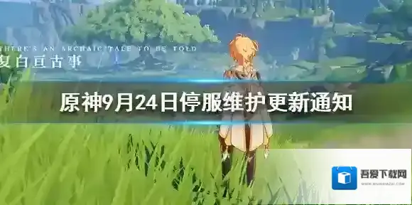原神9月24日停服维护更新通知 原神9月24日停服维护介绍