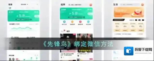 先锋鸟绑定微信