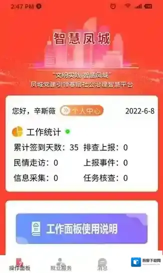 智慧凤城工作端智慧