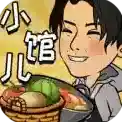 来这家小馆坐坐手游2025-来这家小馆坐坐官方最新版Androidv1.0.1