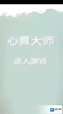 心算大师玩家