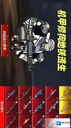 动力机甲逃生关卡