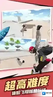 极限滑板模拟器滑行