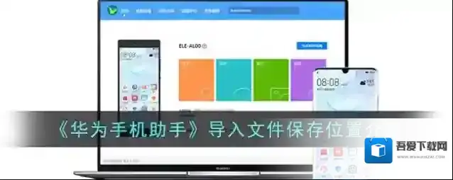 华为手机助手下载