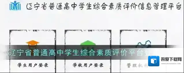 辽宁省普通高中学生综合素质评价平台登录入口