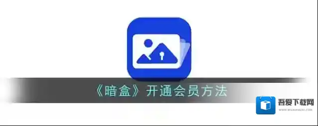 一加全能盒子暗盒