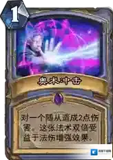炉石传说热门卡牌盘点 仍然保持主流的卡牌_奥术冲击