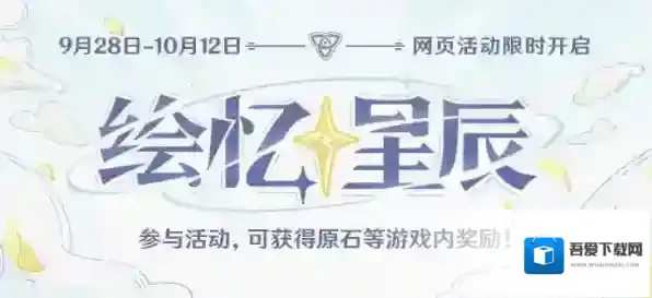 原神网页活动绘忆星辰上线参与可得180原石