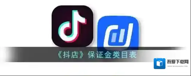 《抖店》保证金类目表