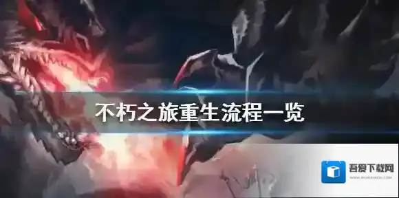 不朽之旅怎么重生 不朽之旅重生流程一览