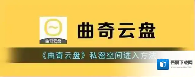 曲奇云盘私密空间
