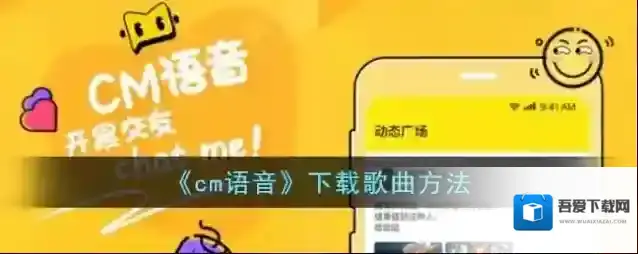 《cm语音》下载歌曲方法