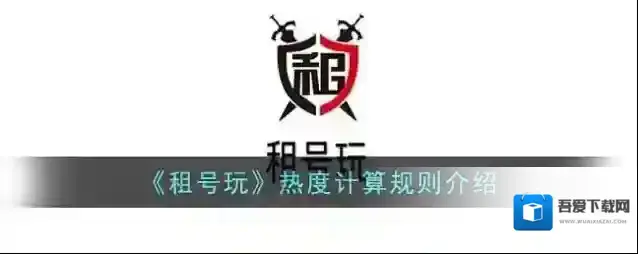 《租号玩》热度计算规则介绍