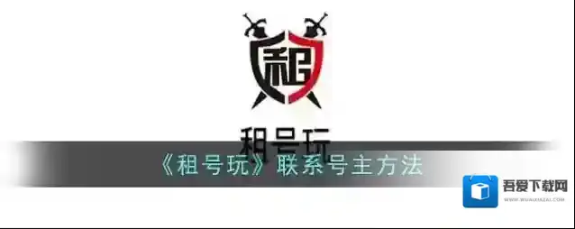 《租号玩》联系号主方法