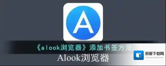 Alook浏览器书签