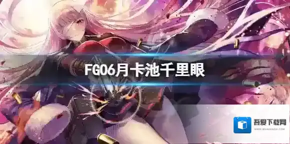 fatego卡池