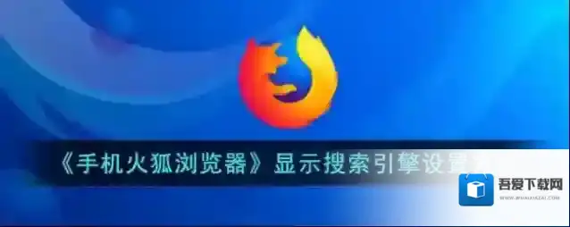 火狐浏览器搜索引擎