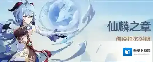 原神仙麟之章怎么做 任务完成攻略